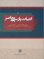 ادبیات پارسی معاصر - زمستان 1392، سال سوم - شماره 4