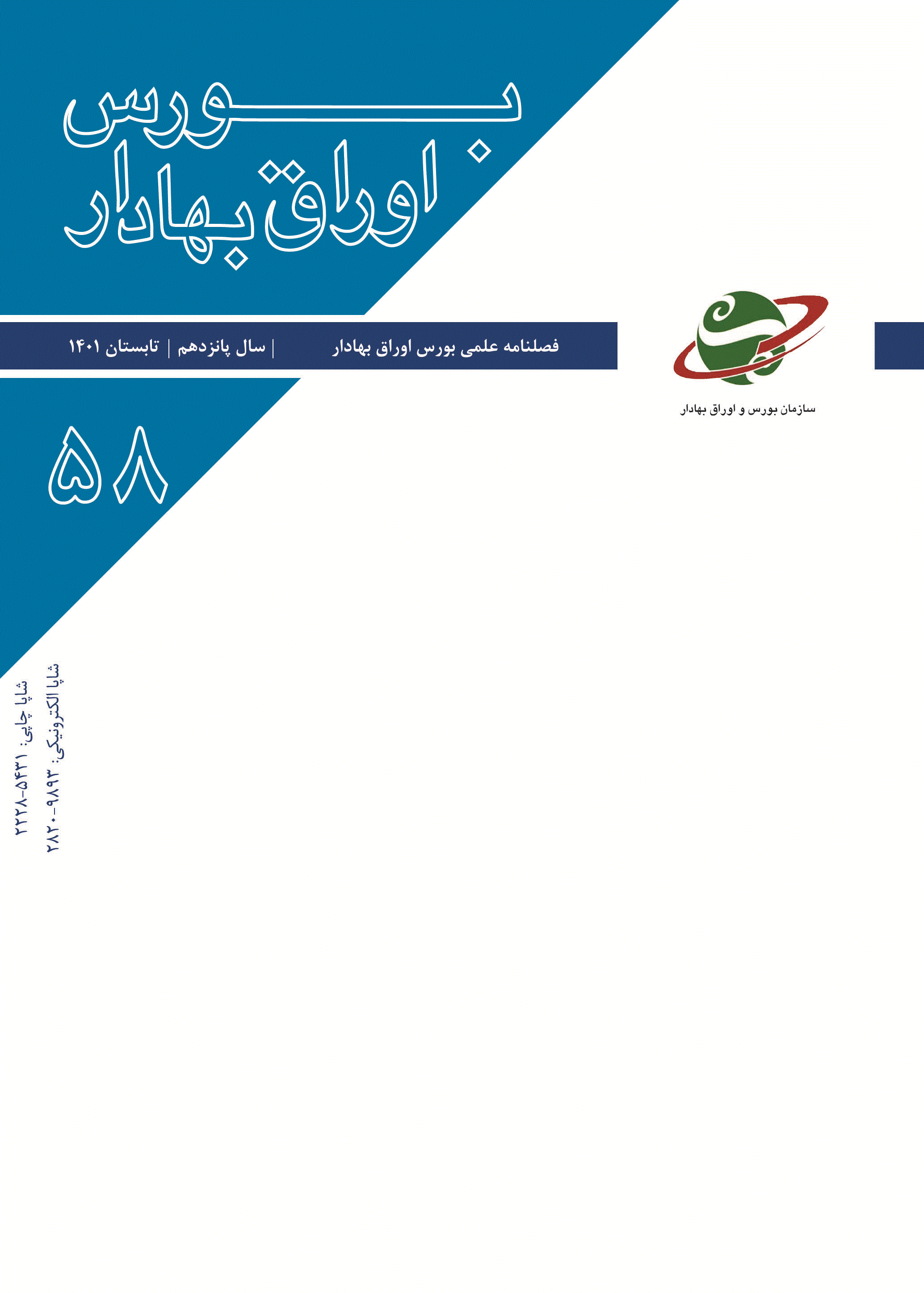 بورس اوراق بهادار - زمستان 1401، سال پانزدهم - شماره 60