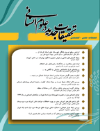 تحقیقات جدید در علوم انسانی - مهر 1395، دوره سوم - شماره 8