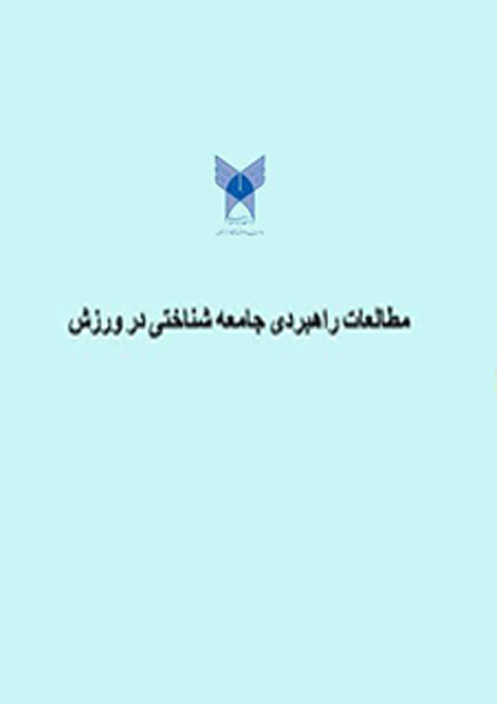مطالعات راهبردی جامعه شناختی در ورزش - زمستان 1403 - شماره 13