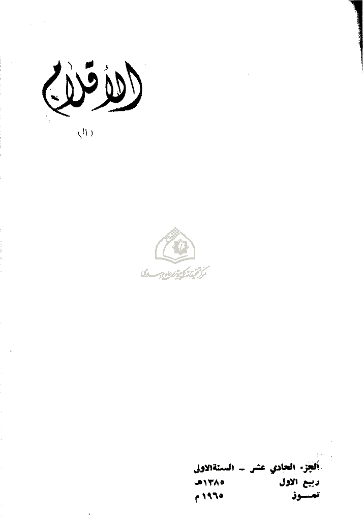 الاقلام - السنة الأولی، ربیع الأول 1385 - الجزء 11