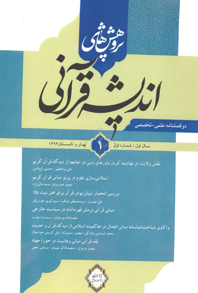 پژوهش های اندیشه قرآنی - تابستان 1394، سال اول - شماره 1