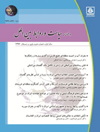 سیاست و روابط بین الملل - بهار 1405، سال نهم - شماره 17