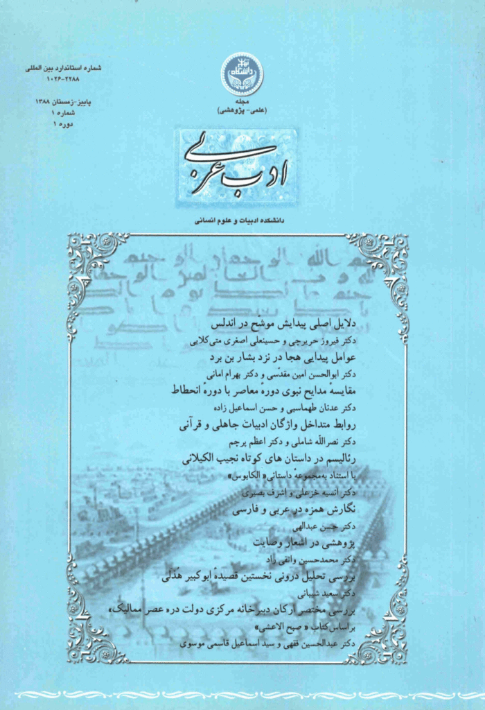 ادب عربی - پاییز و  زمستان 1388، سال اول  - شماره 2