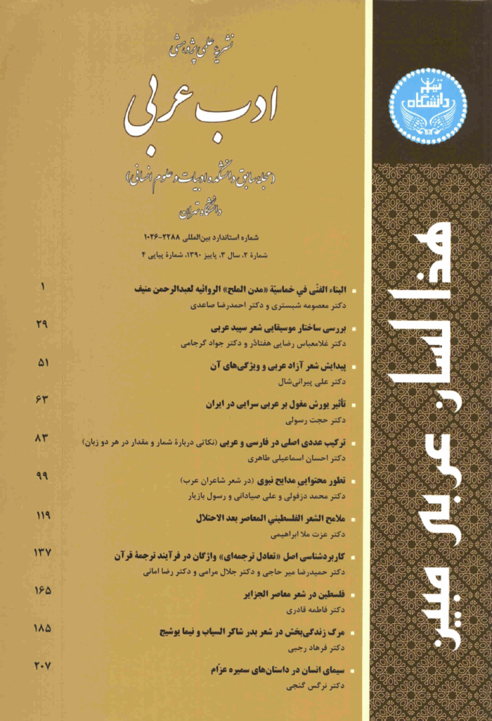 ادب عربی - پاییز و زمستان 1396، سال نهم - شماره 2