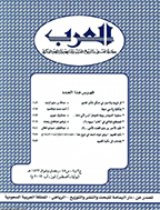 العرب - السنة إثنان و الخمسون،جمادی الأولی و جمادی الثانیة 1438 - العدد 11 و 12