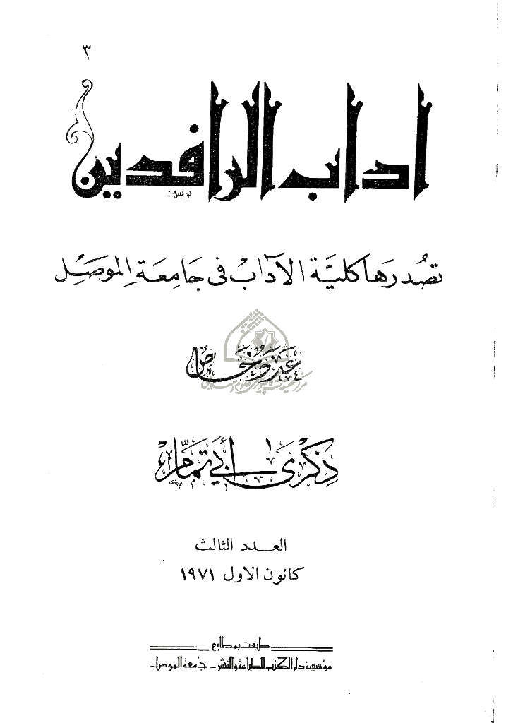 آداب الرافدین - السنة 1390 - العدد 3
