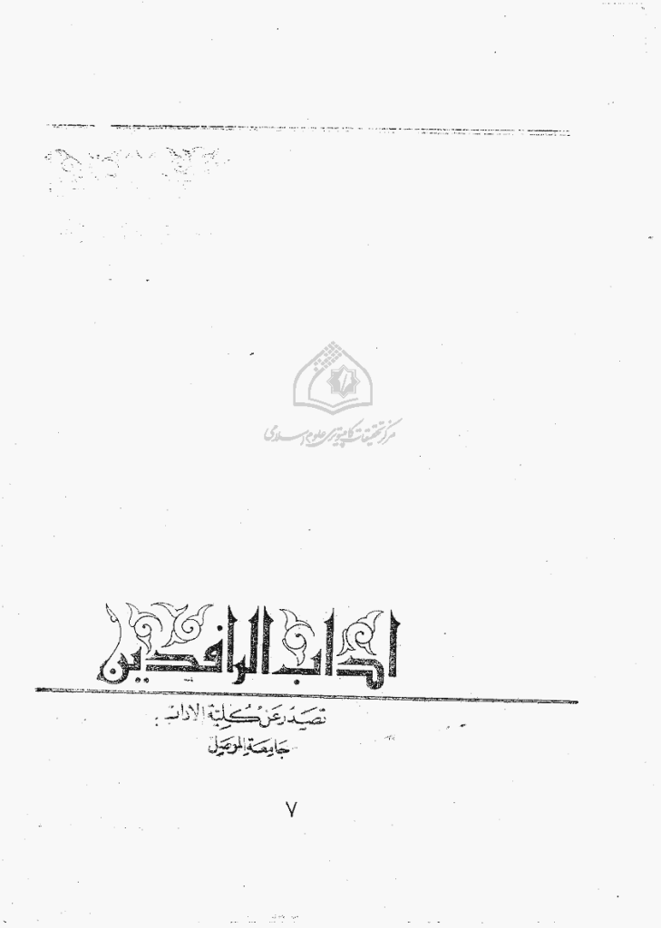 آداب الرافدین - السنة 1394 - العدد 7