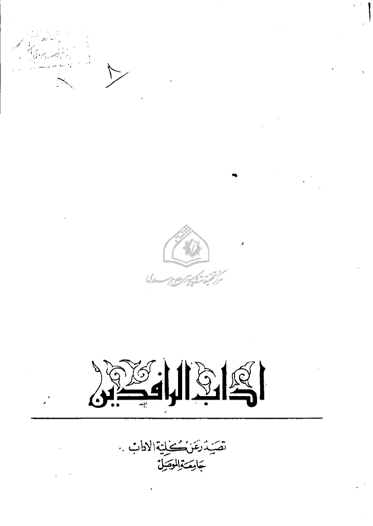 آداب الرافدین - السنة 1397 - العدد 8