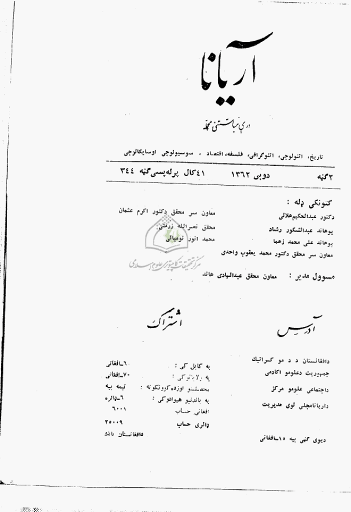 آریانا - دوره جدید، فروردین 1362 - شماره 1