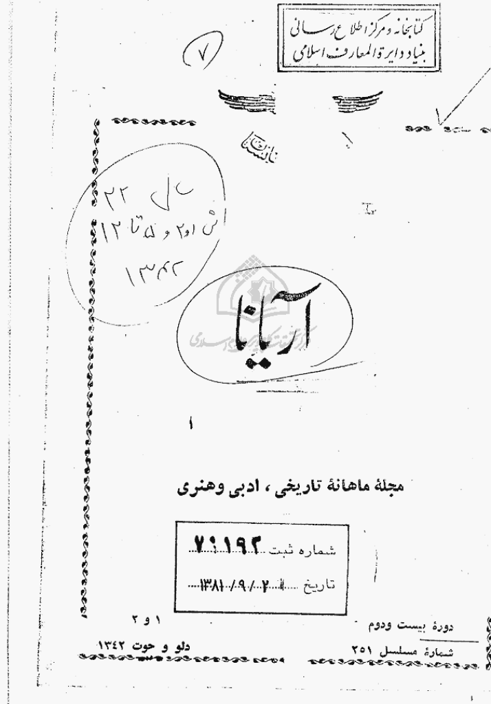 آریانا - دلو و حوت 1342، سال بیست و دوم - شماره 1 و 2