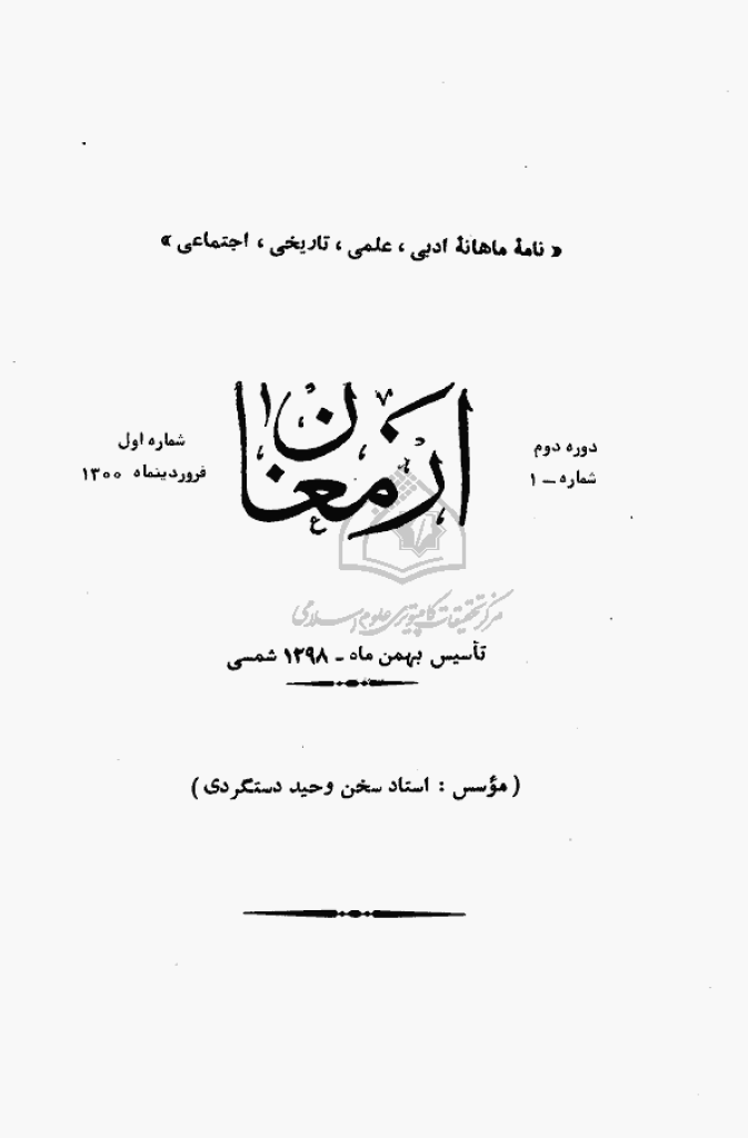 ارمغان - فروردین 1300، دوره دوم - شماره 1