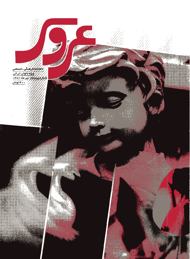 عروس هنر - تیر 1382 - شماره 20
