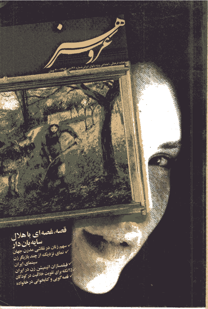 عروس هنر - دی 1382 - شماره 26