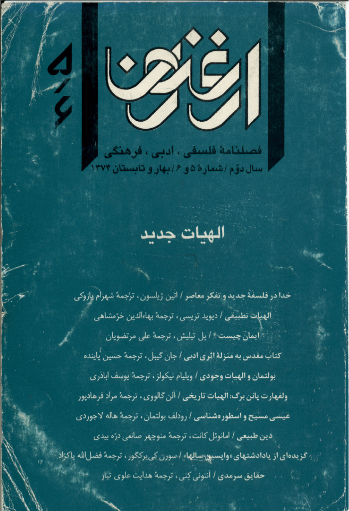 ارغنون - بهار و تابستان 1374 - شماره 5 و 6