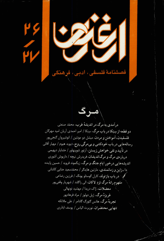 ارغنون - بهار و تابستان 1384 - شماره 26 و 27