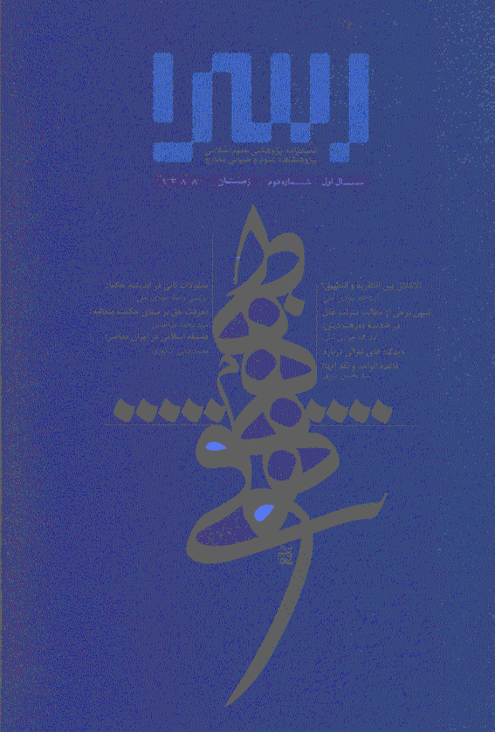 حکمت اسراء - زمستان 1388 - شماره 2