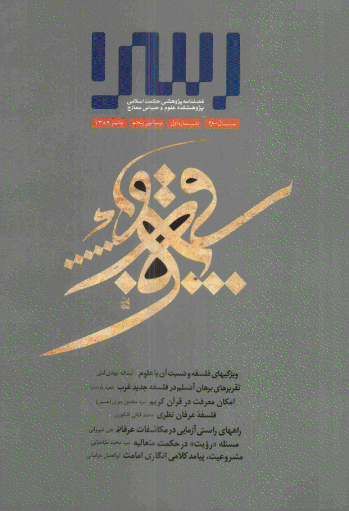 حکمت اسراء - پاييز 1389 - شماره 5 