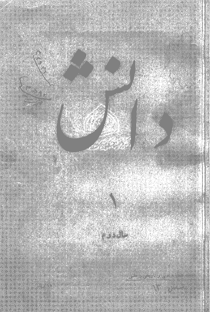 دانش - فروردین 1329، سال دوم - شماره 1 و 2