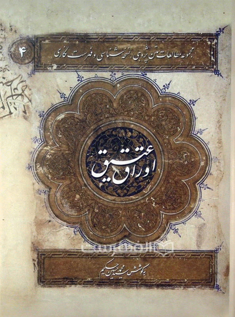 اوراق عتیق - سال 1392 - شماره 3