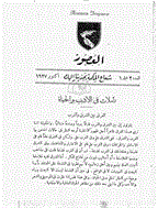 العُصُور - فبرایر 1928 - العدد 6