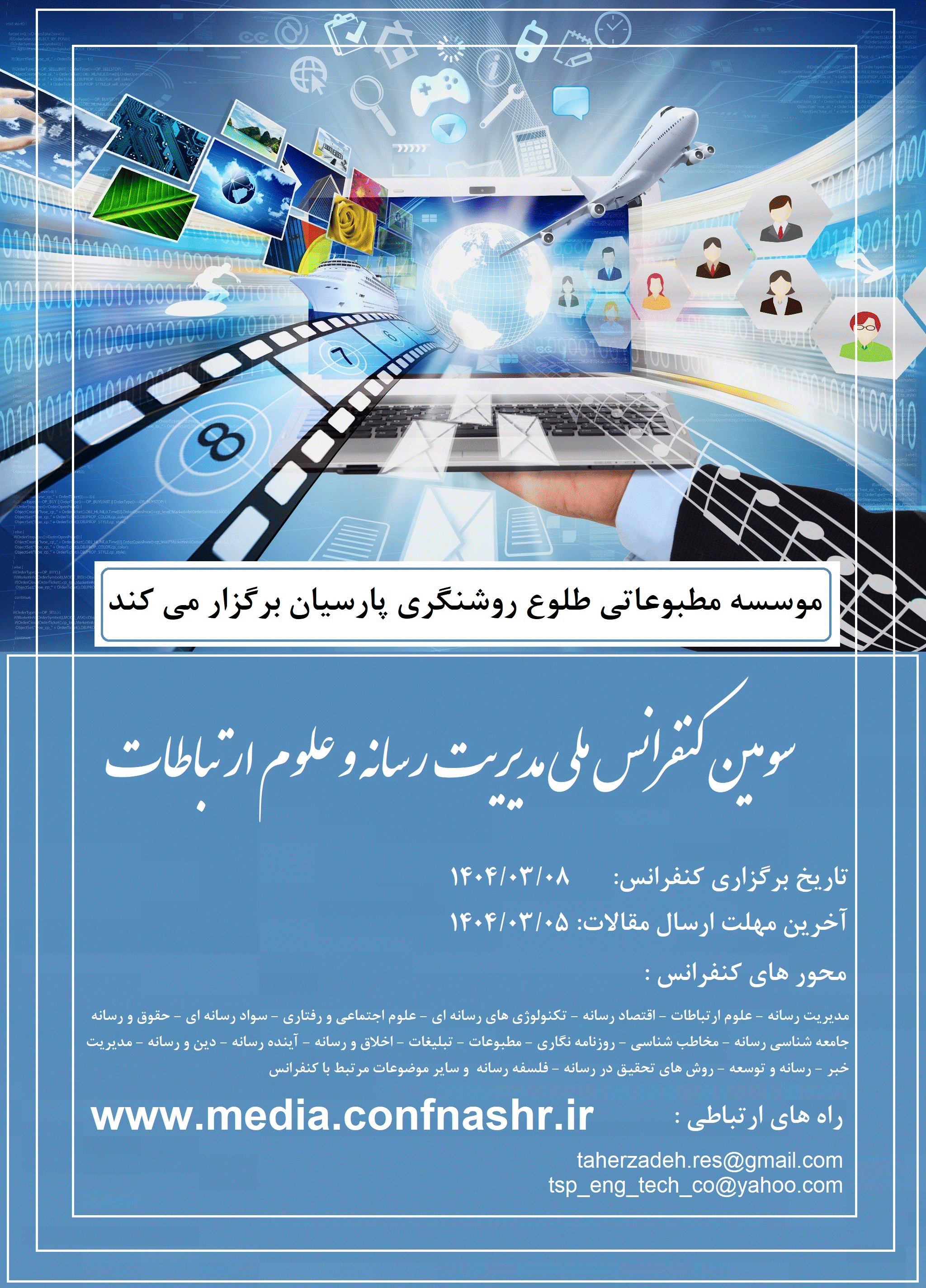 کنفرانس ملی مدیریت رسانه و علوم ارتباطات - سومین کنفرانس ملی مدیریت رسانه و علوم ارتباطات