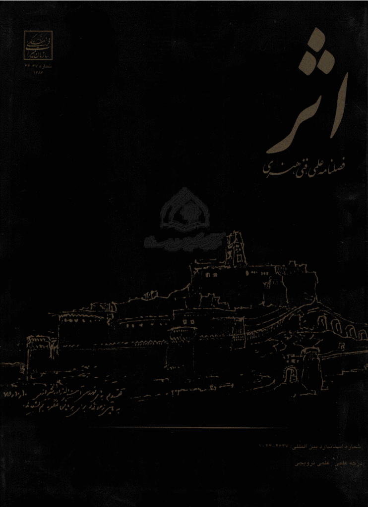 اثر - تابستان 1383 - شماره 36 و 37