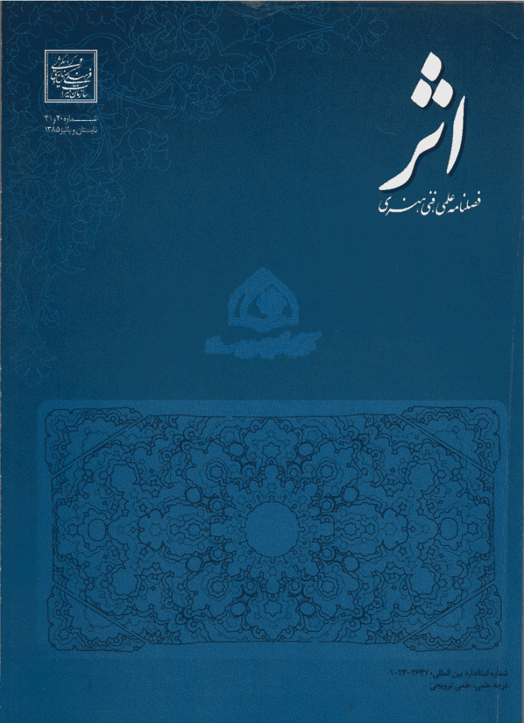 اثر - تابستان و پاییز 1385 - شماره 40 و 41