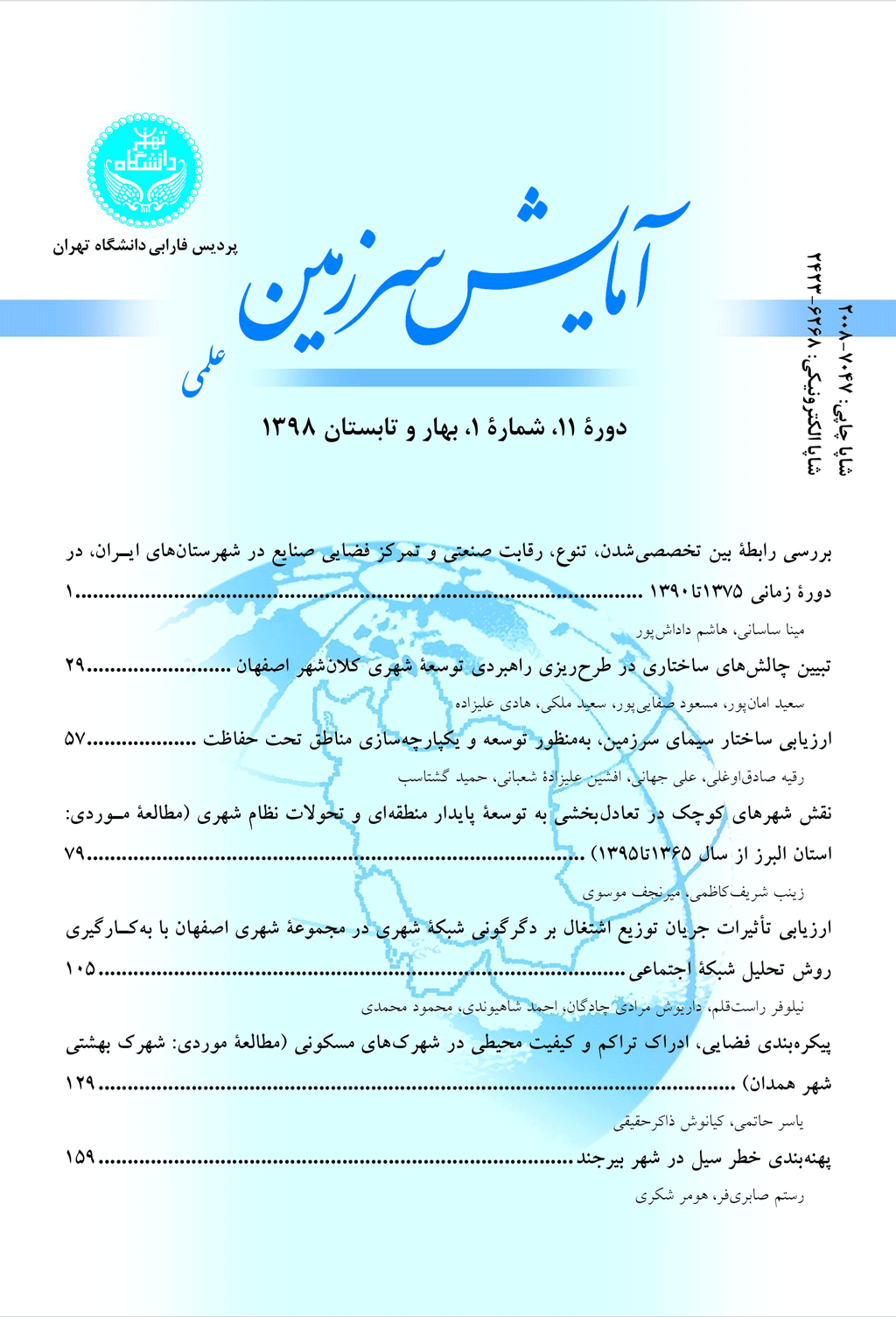 آمایش سرزمین - بهار و تابستان 1391 - شماره 6