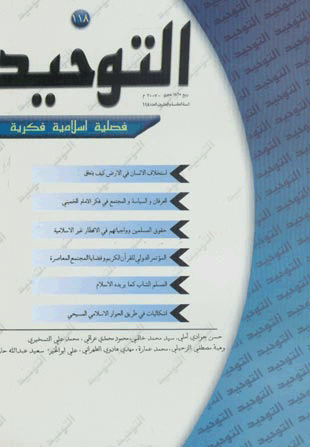 التوحید (ایران) - رمضان و شوال 1405 - العدد 16