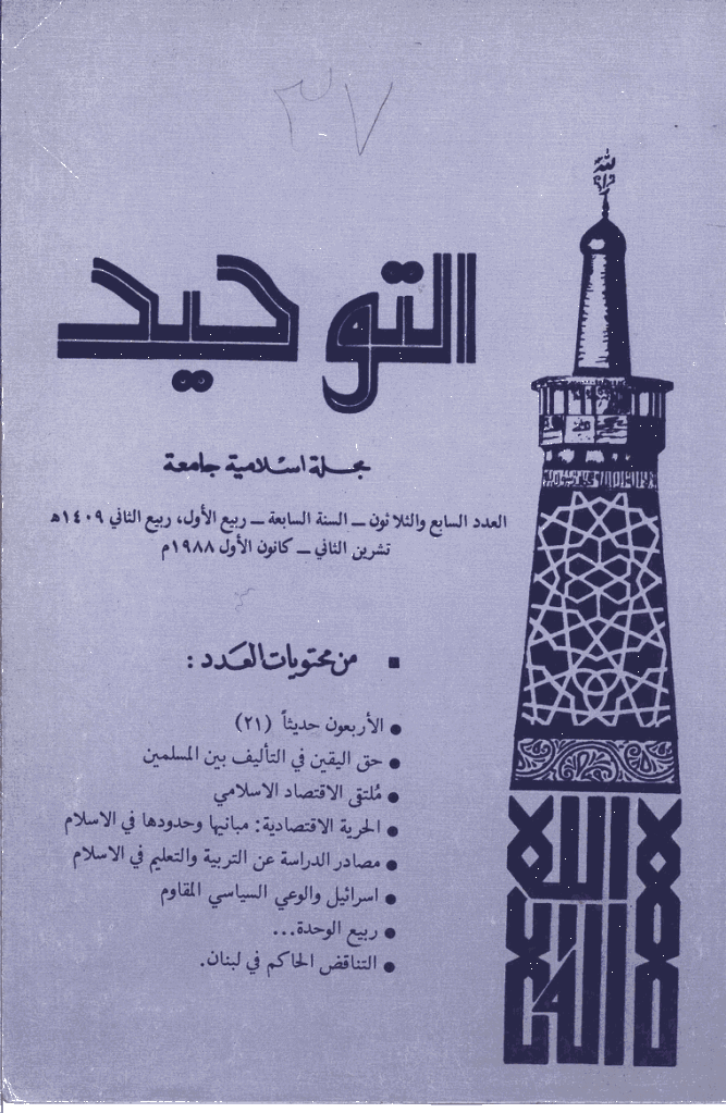 التوحید (ایران) - ربیع الأول و ربیع الثانی 1409 - العدد 37