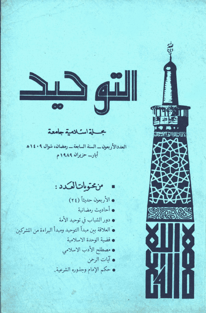 التوحید (ایران) - رمضان و شوال 1409 - العدد 40