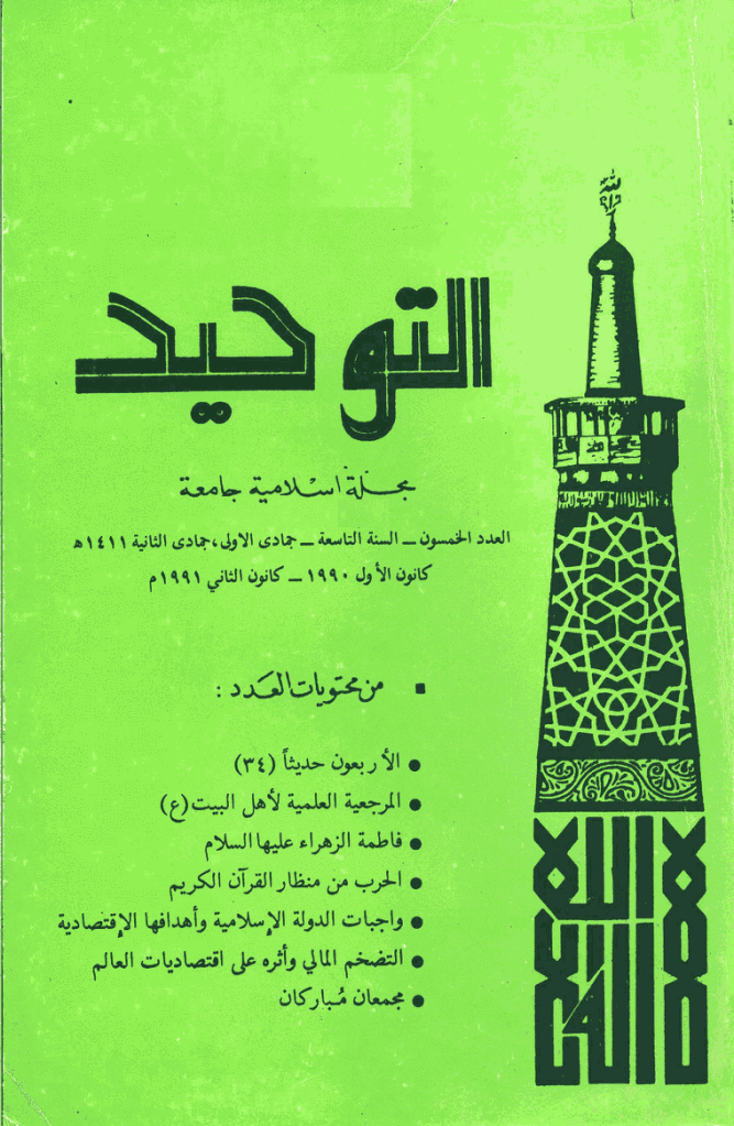 التوحید (ایران) - جمادی الأولی و جمادی الآخرة 1411 - العدد 50