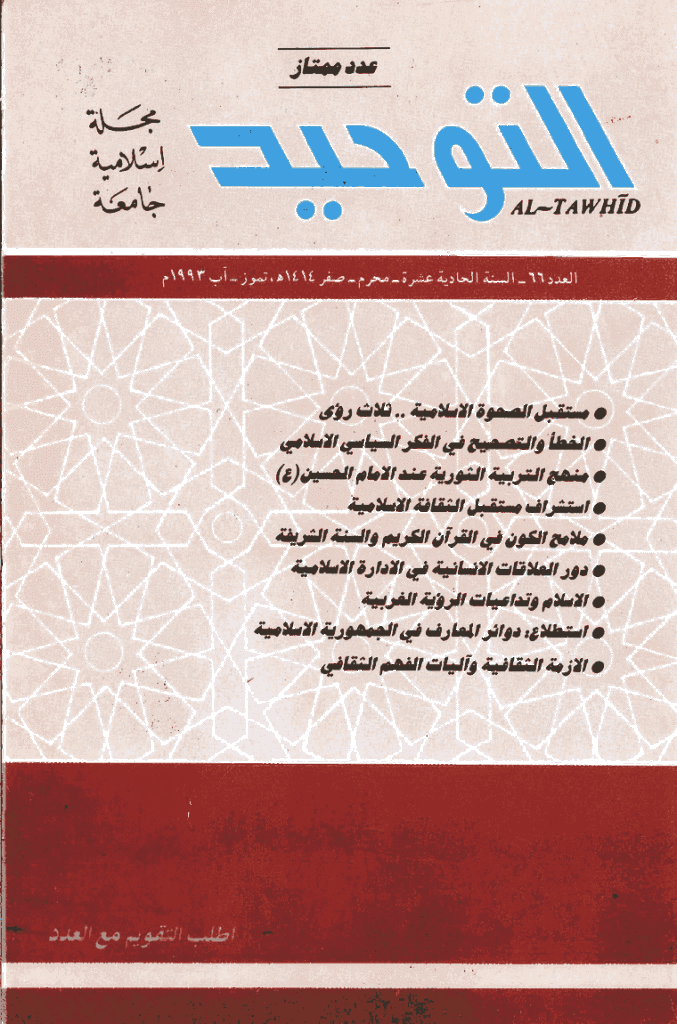 التوحید (ایران) - محرم و صفر 1413 - العدد 66