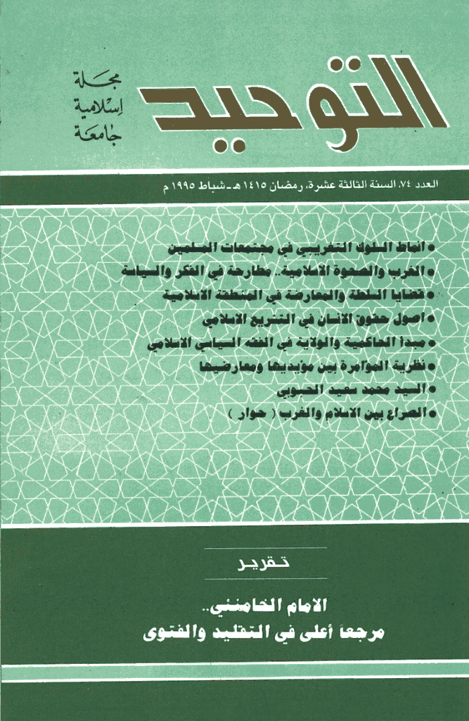 التوحید (ایران) - شعبان 1415 - العدد 74