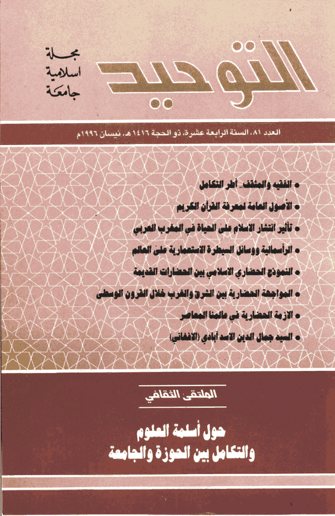 التوحید (ایران) - شوال 1416 - العدد 81