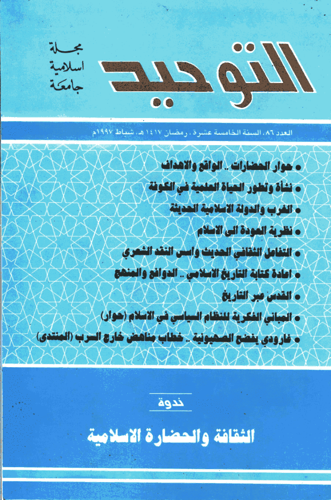 التوحید (ایران) - شعبان 1417 - العدد 86