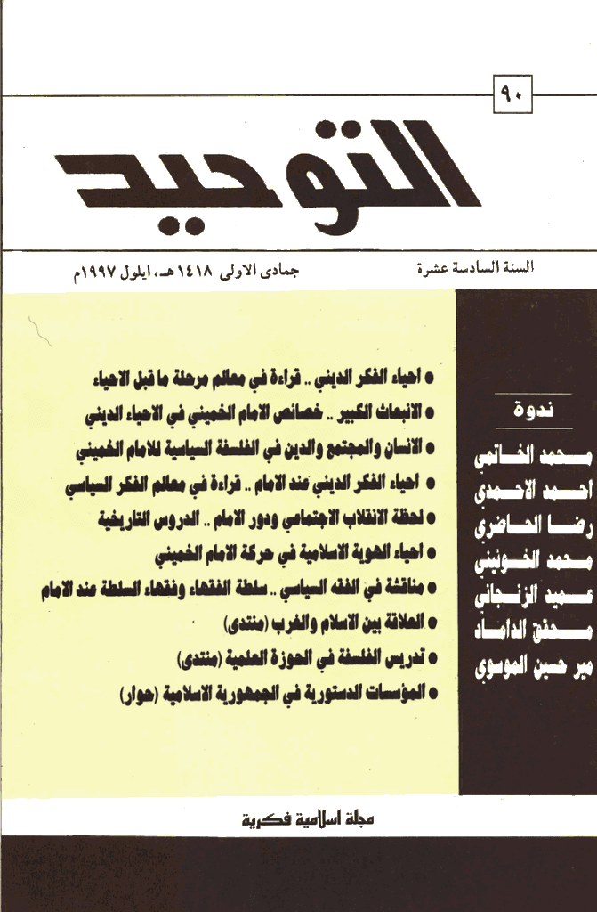التوحید (ایران) - ربیع الثانی 1418 - العدد 90