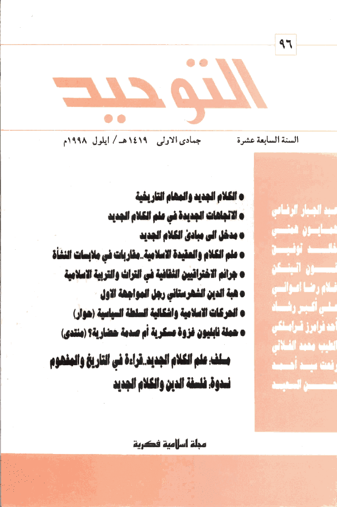 التوحید (ایران) - ربیع الثانی 1419 - العدد 96