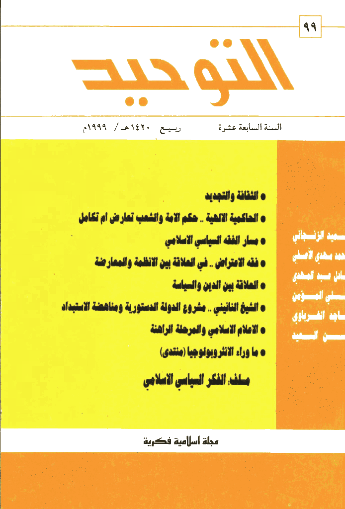 التوحید (ایران) - ذوالحجة 1419 - العدد 99