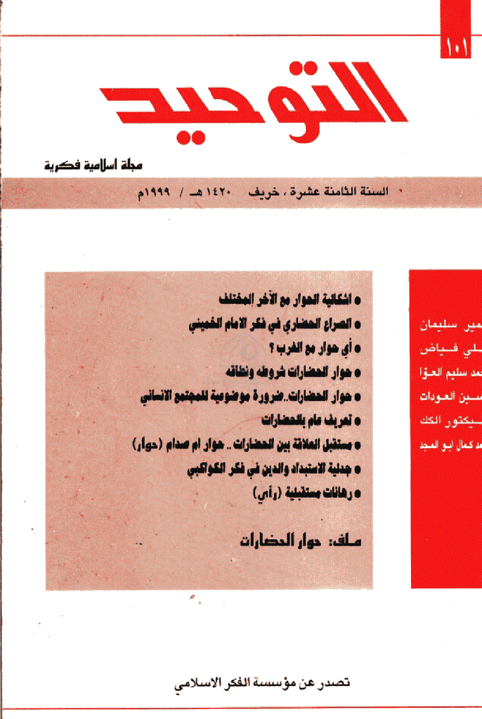 التوحید (ایران) - جمادی الآخرة 1419 - العدد 101