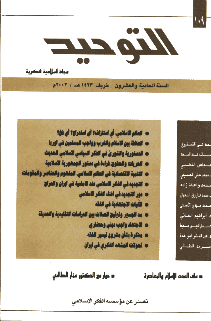 التوحید (ایران) - رجب 1423 - العدد 109