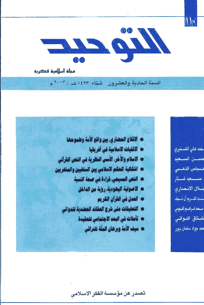 التوحید (ایران) - شوال 1423 - العدد 110