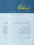 ادبیات تطبیقی (ویژه نامه نامه فرهنگستان) - بهار و تابستان 1394 - شماره 11