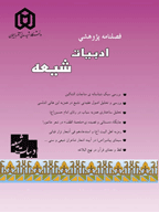 ادبیات شیعه - پاییز 1393، سال دوم - شماره 4