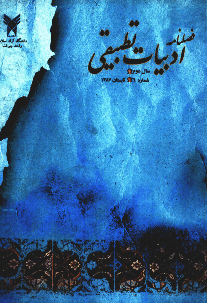 مطالعات ادبیات تطبیقی - تابستان 1387 - شماره 6