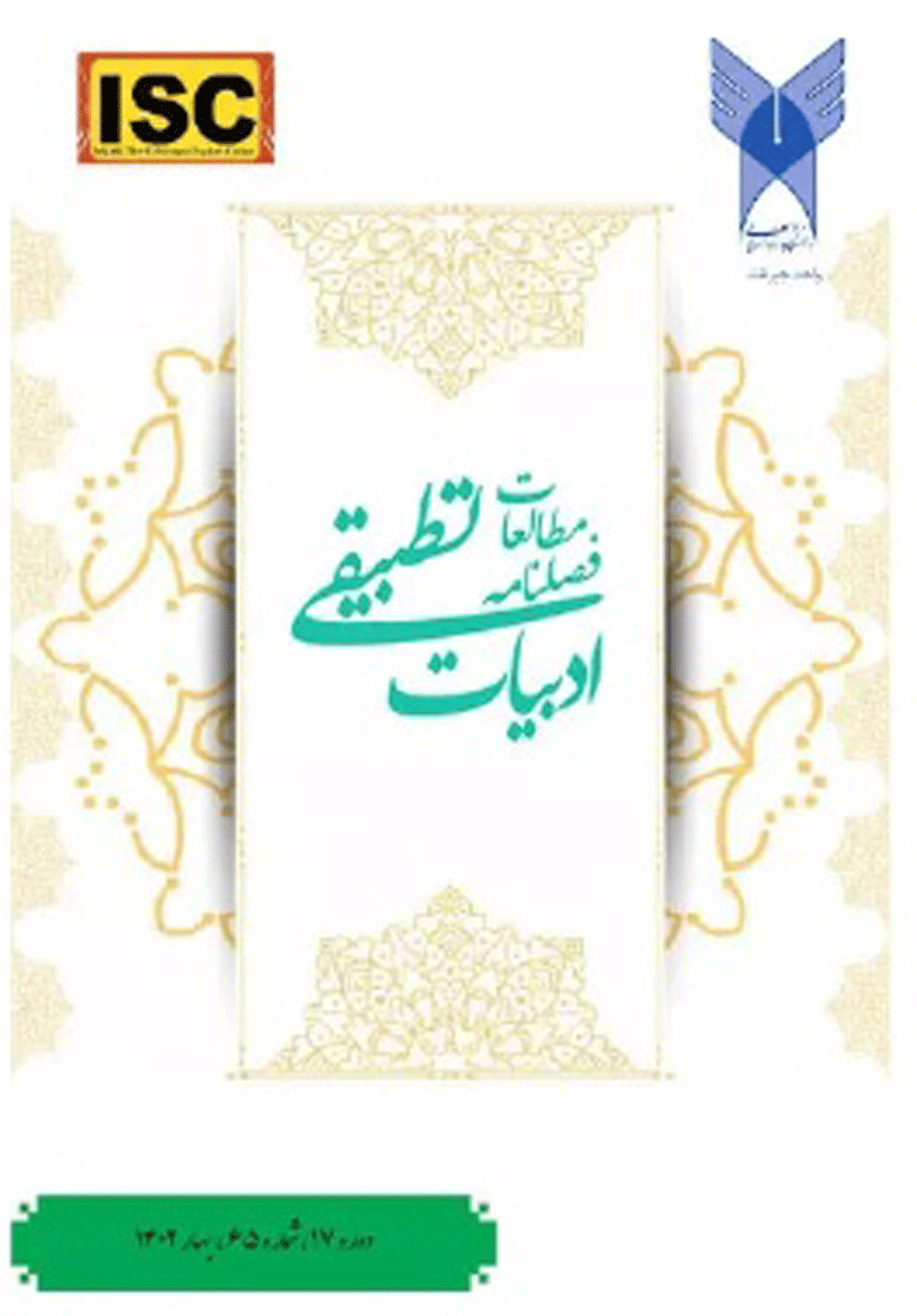 مطالعات ادبیات تطبیقی - زمستان 1394 - شماره 36