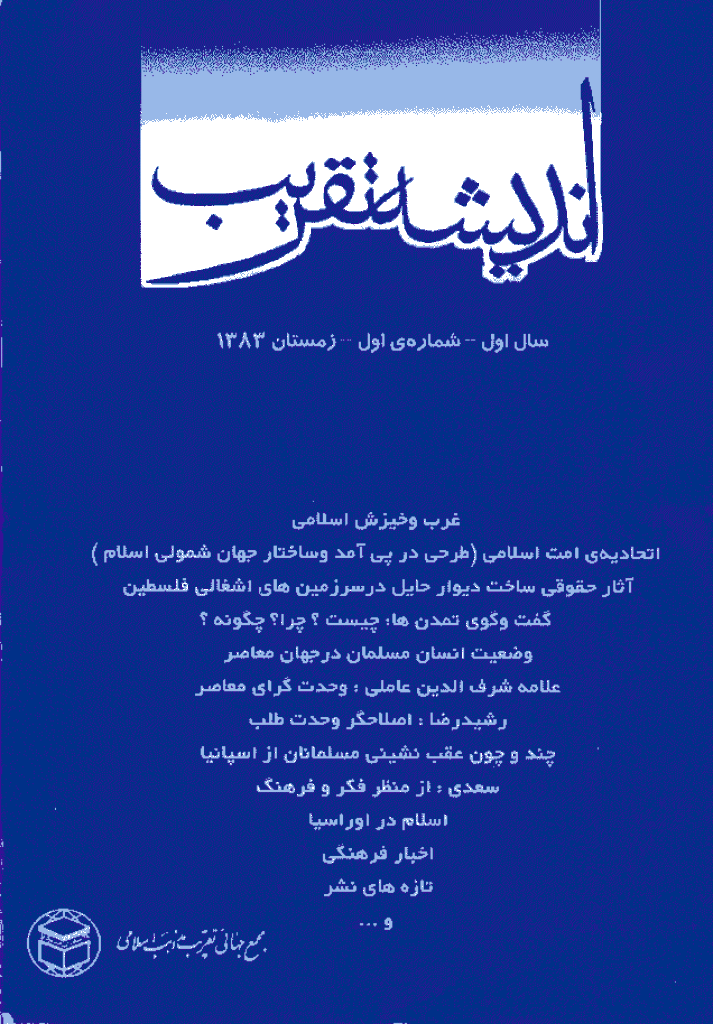 اندیشه تقریب - زمستان 1383 - شماره 1