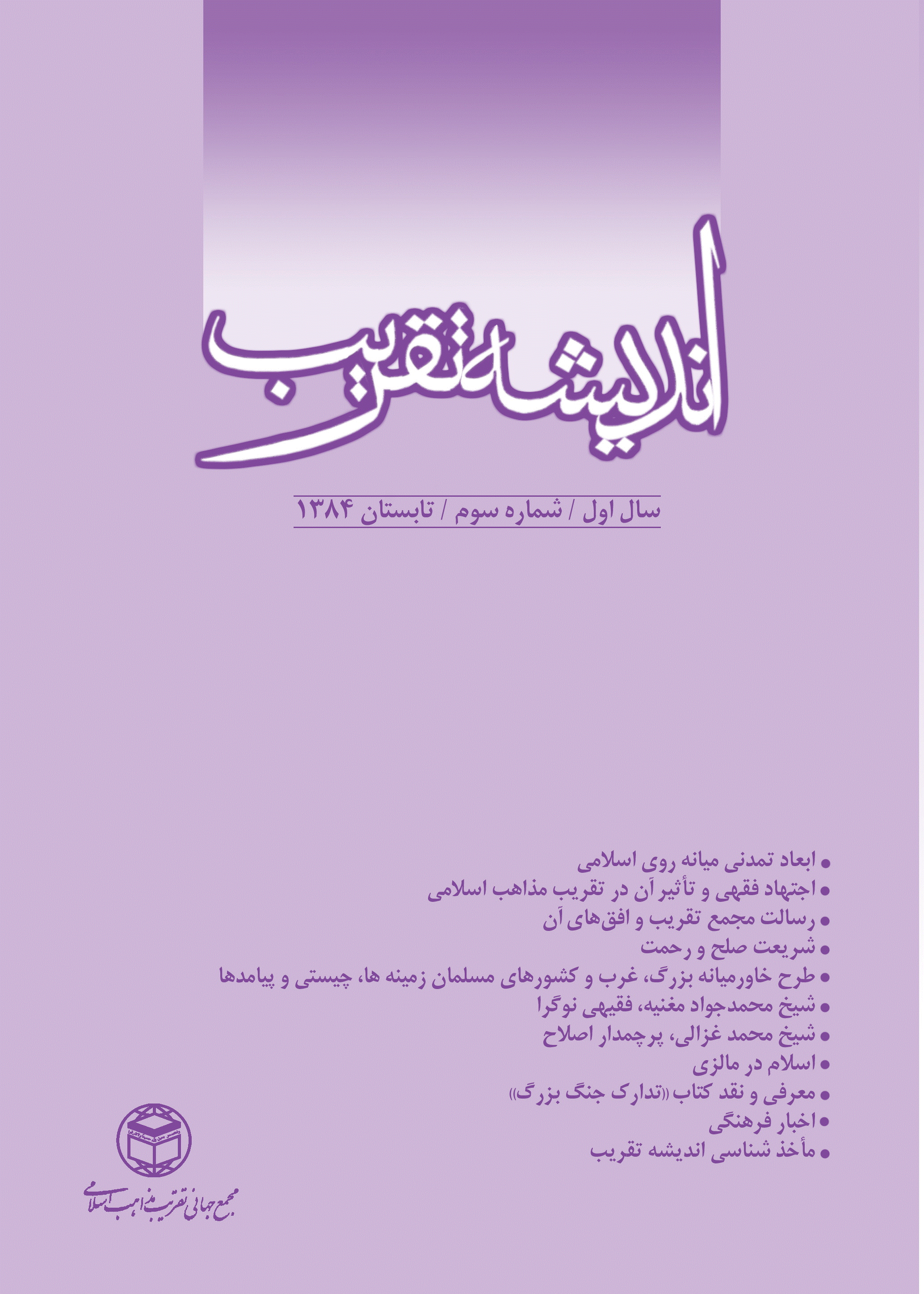 اندیشه تقریب - تابستان 1384 - شماره 3