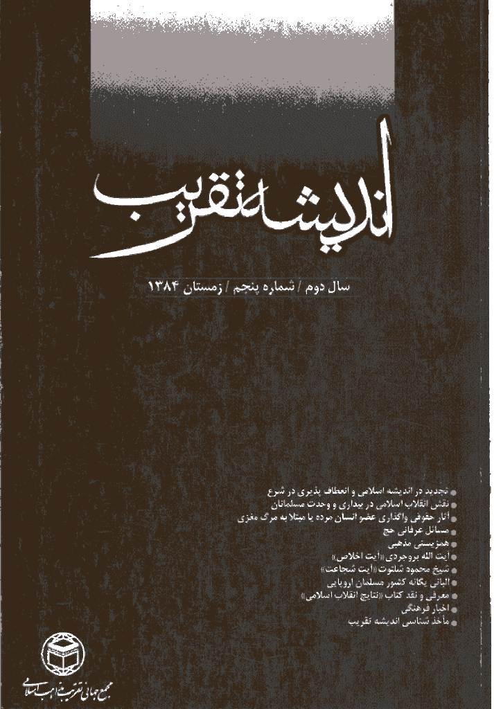 اندیشه تقریب - زمستان 1384 - شماره 5